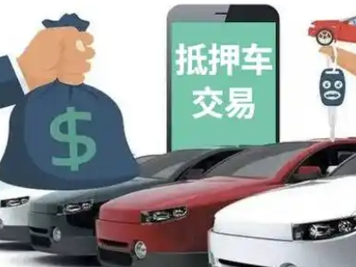 金阳汽车抵押贷款通过率高