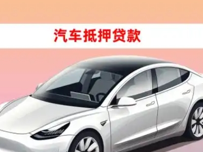 办理金阳车辆抵押贷款需要什么条件，优势以及结清手续?