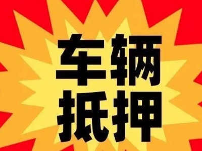 金阳汽车抵押贷款利息一般是多少？